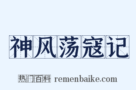 神风荡寇记是什么意思的图片